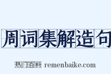 周词集解造句是什么意思的图片